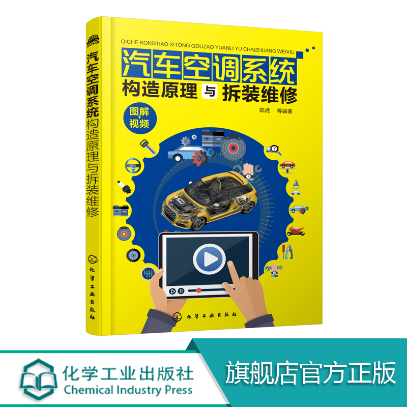 汽车空调系统构造原理与拆装维修 系统介绍了汽车空调系统的构造原理和拆装维修方法 重点讲解维修操作步骤和要领直观易懂便于掌握