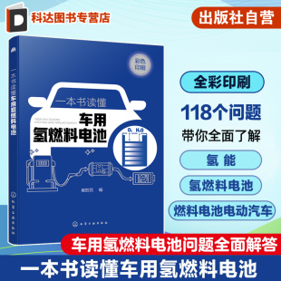 制氢与加氢技术 一本书读懂车用氢燃料电池 主要部件及核心系统 118个问题系统了解车用氢燃料电池 燃料电池电动汽车 燃料电池