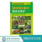 园林绿化苗木栽培与养护 整形修剪 园林树木栽植养护技术 栽培技术 病虫害防治 园林绿化苗木 园林苗木繁育丛书