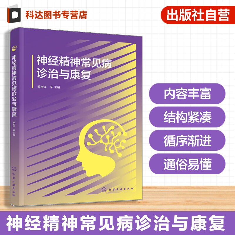 神经内科精神病学临床诊疗指南