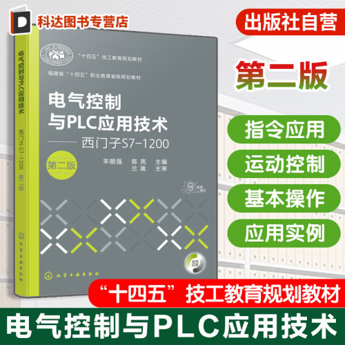 电气控制与PLC应用技术 西门子S7 1200 第二版 S7-1200的工作原理应用技术指导书  PLC工程应用实例 自动化工程技术参考书