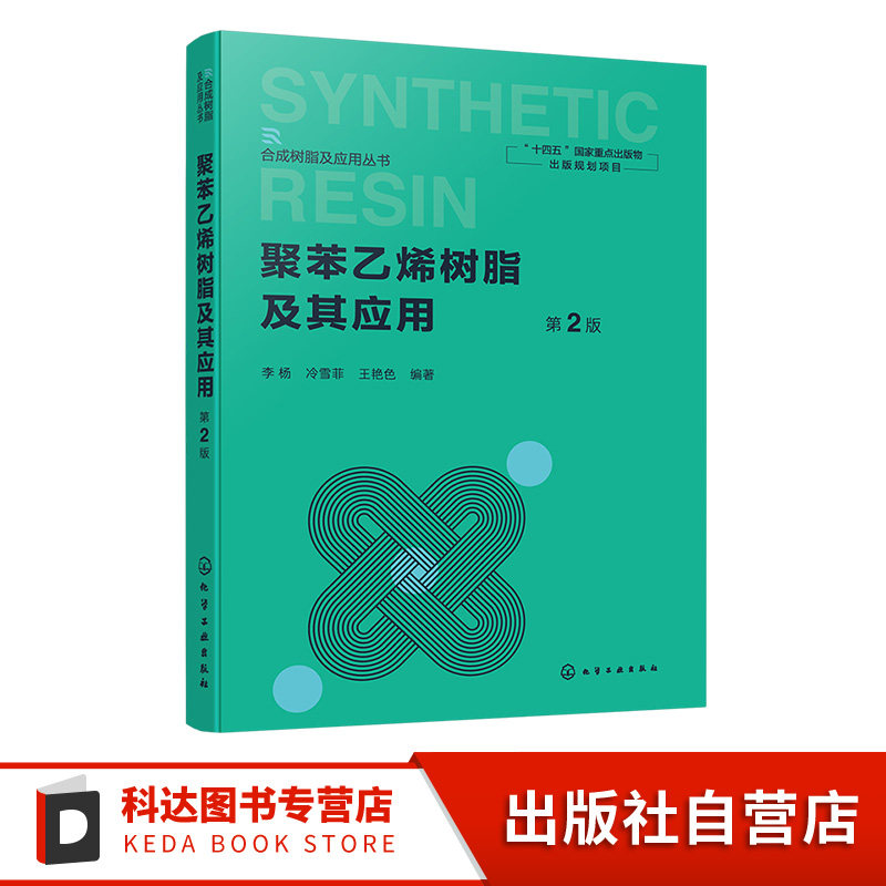 聚苯乙烯树脂及其应用 第2版 合成树脂及应用丛书 聚苯乙烯合成工艺与改性技术 性能表征与制备方法 聚苯乙烯加工应用技术参考书籍
