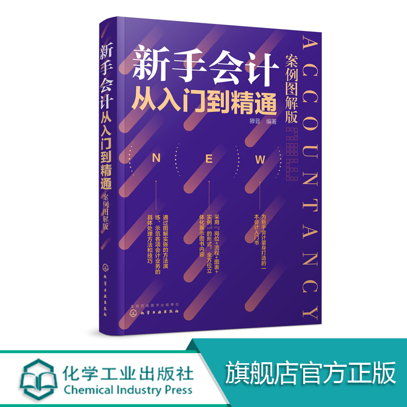 新手会计从入门到精通 案例图解版 本书旨在引导读者从一个企业入门级的会计人员过渡到优质企业会计进行翔实的阐述并辅以充足案例