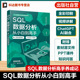 存储过程与性能优化 SQL数据分析从小白到高手 视图与索引 数据库环境及数据表操作 数据分析师参考书 数据库查询语言零基础入门