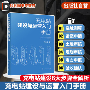 新能源行业从业者参考书 充电站建设流程选址设计施工及运维标准规范 充电站建设与运营入门手册 充电站建设方法和运营逻辑一本通