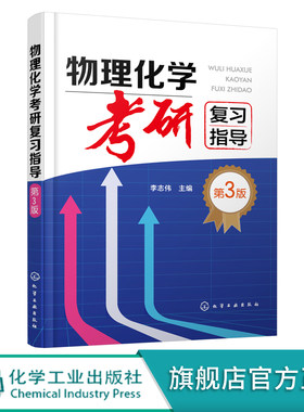 物理化学考研复习指导 李志伟 第三版 化学化工及相关专业本科生复习物理化学参考书籍 考研参考书籍 物理化学考研辅导应用书籍