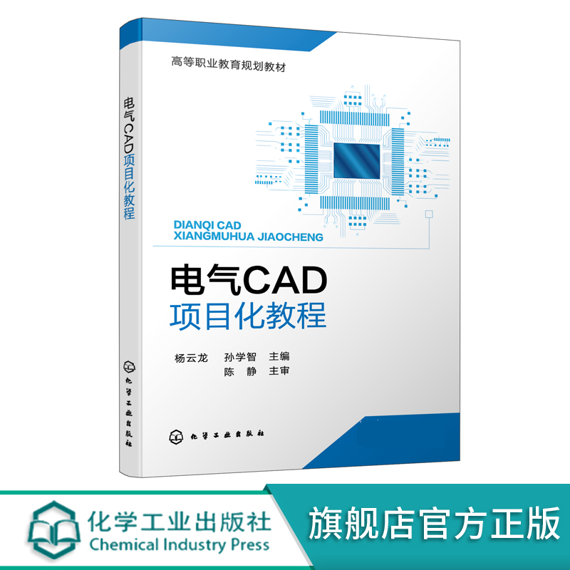 电气CAD项目化教程 杨云龙 AutoCAD操作方法 电动机启停电路设计 机电一体化技术电气自动化等专业教材 电气工程制图课程配套教材