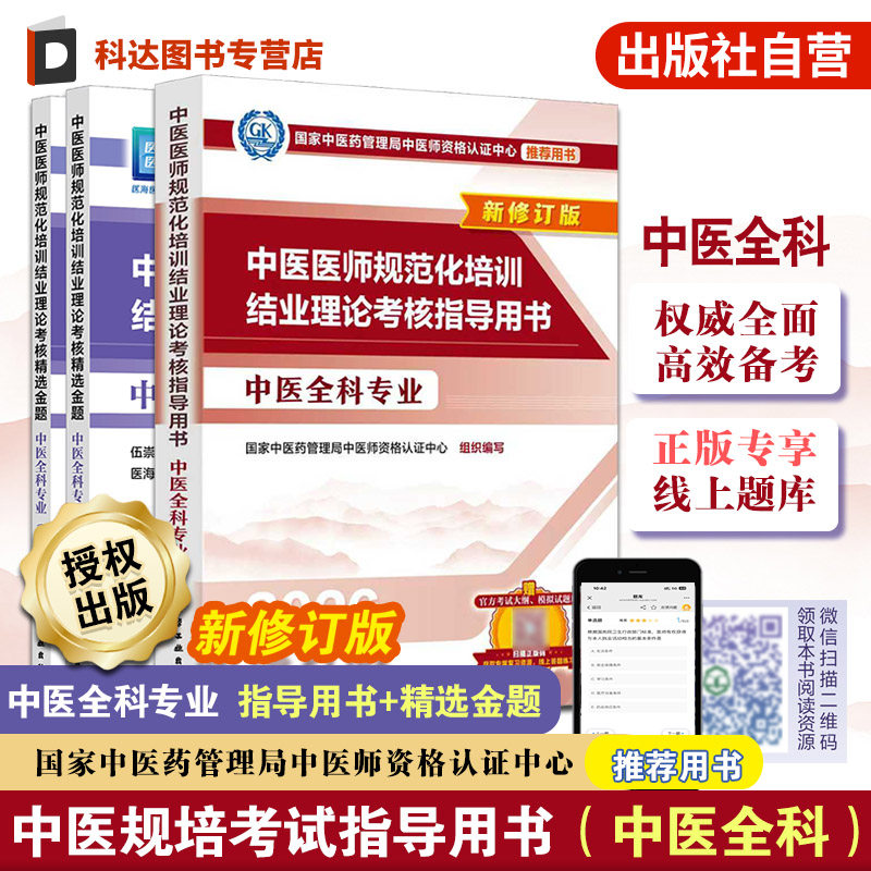 中医医师规范化培训结业理论考核