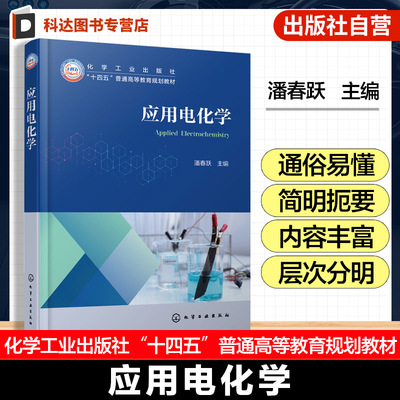 应用电化学 潘春跃 电化学基本原理应用 电化学研究方法工程基础 电化学合成能量转换储存腐蚀防护表面处理加工金属电解提取精炼书