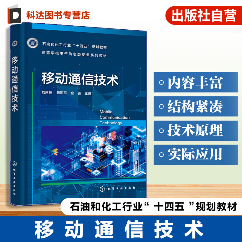 移动通信技术 刘琳琳 第三代移动通信系统 网络结构 信道设计 关键技术 LTE LTE-Advanced VoLTE 通信工程 电子信息工程 本科 教材