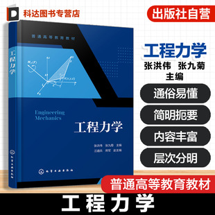 工程力学 张洪伟 静力学基本公理 物体受力分析 ANSYS 具体工程应用方法材料力学的基本知识 高等院校机械类工程力学课程配套教材