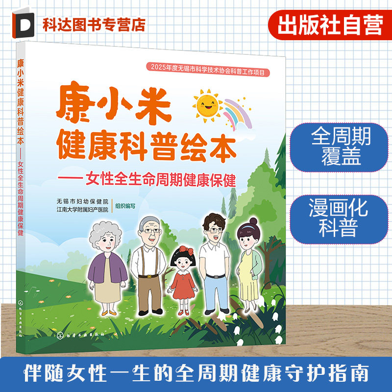 康小米健康科普绘本 女性全生命周期健康保健 科普读物健康管理指导 孕期护理用药产检 HPV预防更年期健康指南 骨质疏松调理一本通
