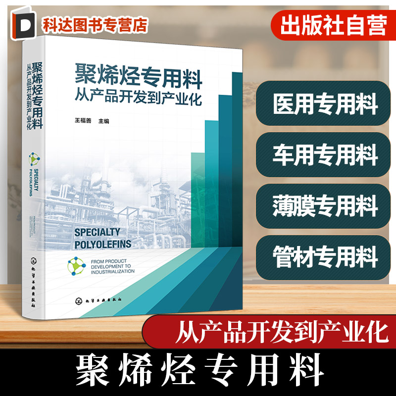 聚烯烃专用料 从产品开发到产业化 聚合反应工艺再造与工艺优化 聚烯烃产品及市场需求 聚烯烃车用医用薄膜管材纤维介电专用料书籍