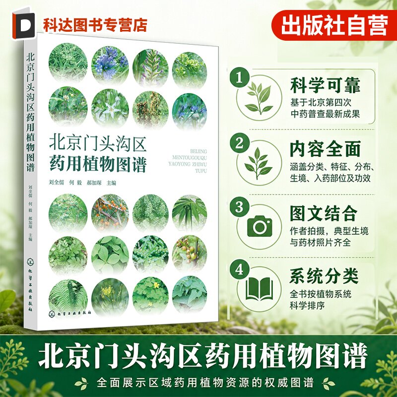 北京门头沟区药用植物图谱