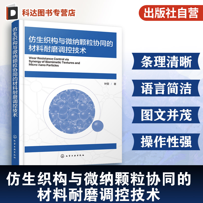 仿生织构与微纳颗粒协同耐磨调控