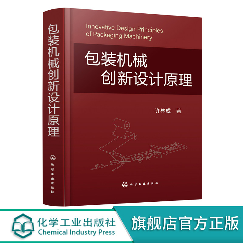 包装机械创新设计原理 包装机械创新实例详解书籍 包装机械创新设计总论及组合机构创新设计原理 包装机和自动机研发人员参考书籍