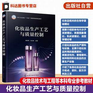 化妆品生产原料设备 化妆品生产工艺与质量控制 胶体与大分子溶液理论 化妆品相关生物学基础理论 各类化妆品配方组成原料 李来丙