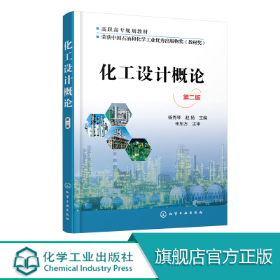 化工设计概论 第二版 化工厂设计的基本知识 化工工艺流程设计 工艺计算 化工车间布置设计化工管路设计与布置 环境保护与安全设计