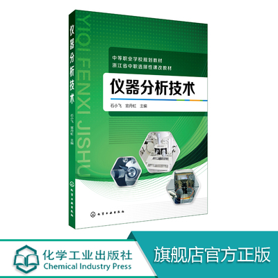 仪器分析技术  石小飞 化验室常用电器设备 化验员读本仪器分析 化学分析书籍 仪器分析教材 化学分析技术书籍