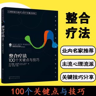 整合疗法 拉特纳 100个关键点与技巧 哈维 心理健康心理咨询师心理诊断治疗康复书籍教材 心理咨询与治疗100个关键点译丛 正版