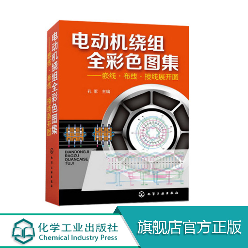 正版 电动机绕组全彩色图集 集嵌线布线接线展开图动机绕组数据修理维修书籍 电动机接线图动机电机绕组修理教程畅销教程图解书籍