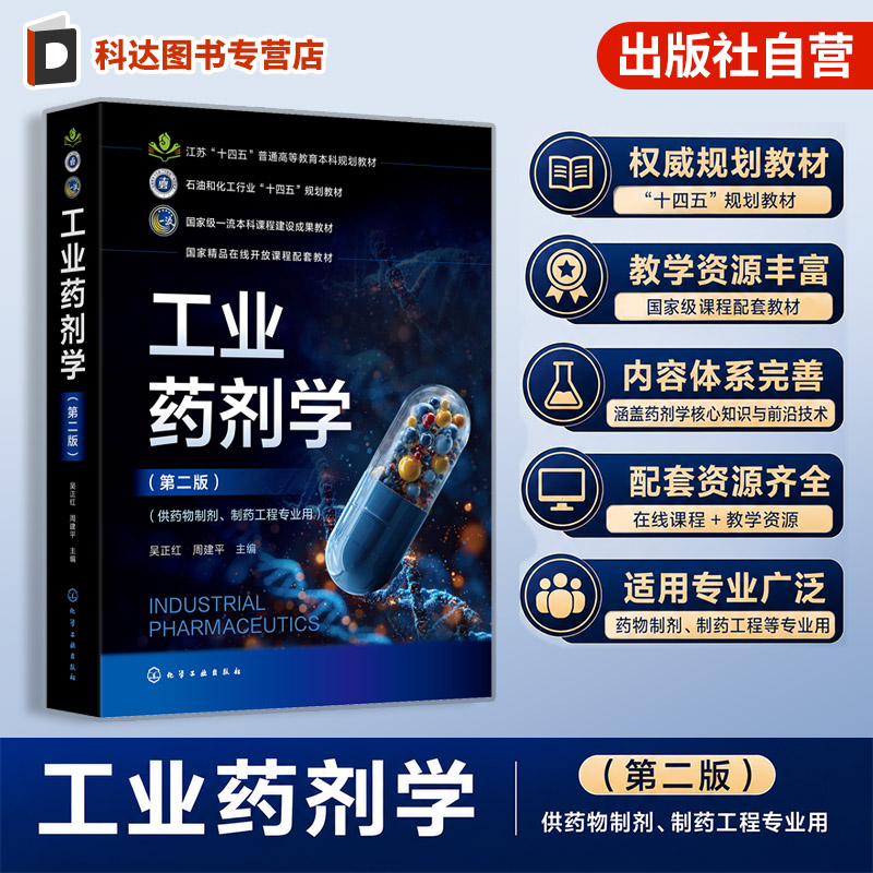 工业药剂学 第二版 吴正红 药剂基础知识 药物制剂设计 药用辅料 固液体制剂 无菌制剂 靶向制剂 药物制剂 制药工程专业 本科 教材