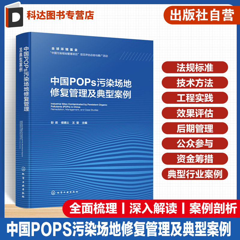 中国POPs污染场地修复管理及典型案例 中国污染场地管理现行政策法规与标准体系 高等学校环境科学与工程 生态工程等专业参考书