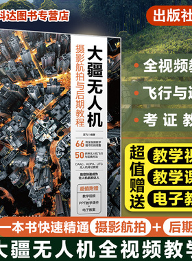 大疆无人机摄影航拍与后期教程 赠视频课件教案 一本书精通无人机摄影航拍后期 CAAC无人机考证教程 大疆无人机飞行拍摄运镜教程