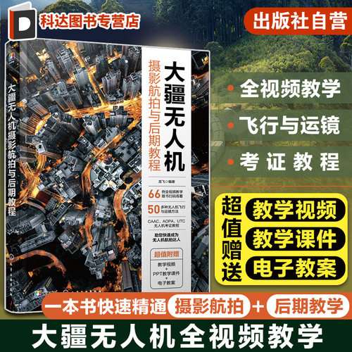 大疆无人机摄影航拍与后期教程 赠视频课件教案 一本书精通无人机摄影航拍后期 CAAC无人机考证教程 大疆无人机飞行拍摄运镜教程