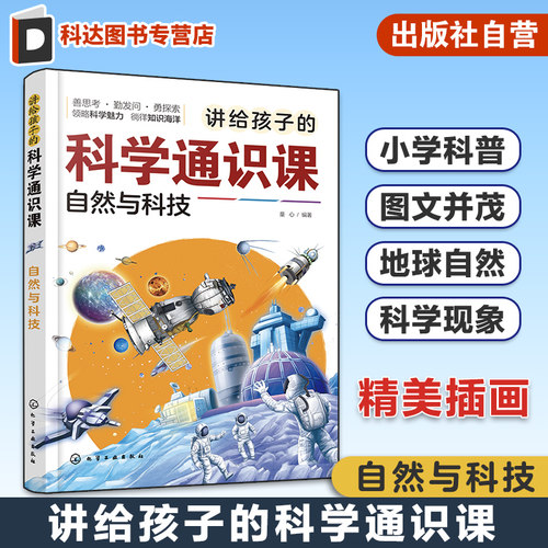 讲给孩子的科学通识课 自然与科技 少儿科普百科图文插画书 小学生科学知识科普课外阅读 地球气候天气科普 生活科学知识科普读物