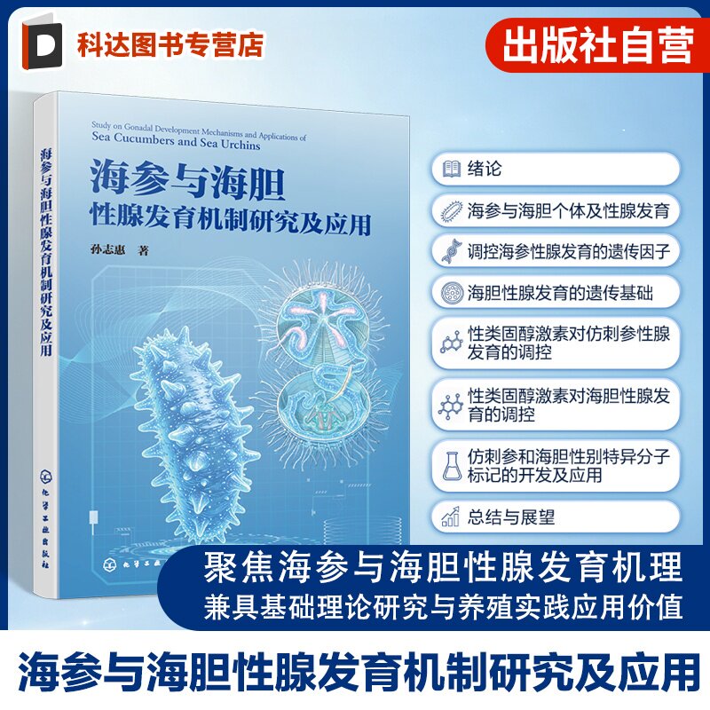 海参与海胆性腺发育机制研究