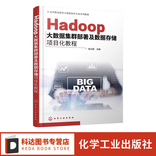 Hadoop大数据集群部署及数据存储项目化教程 大数据技术中Hadoop 集群部署 HDFS MapReduce 高等职业院校大数据技术等专业应用教材