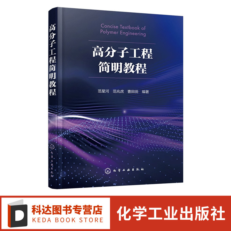 高分子工程简明教程 化工材料 聚合物流变学 实验室研究到工业化应用 高等院校化学化工材料等专业研究生和高年级本科生应用教材
