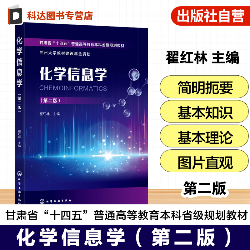 化学信息学 第二版 翟红林 化学信息学基础 化学结构计算机表示方法特点 高等学校化学工材料生物环境本科化学信息学课程基础教材