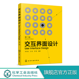 第二版 艺术设计 交互设计入门教程书籍 高等院校工业设计 计算机应用专业交互设计课程教材 基于屏幕 交互界面设计