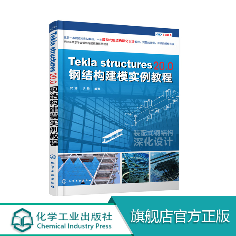 Tekla Structures 20.0 钢结构建模实例教程