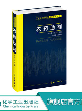 农药助剂 张小军 刘广文 农药剂型加工实用技术教程书籍 表面活性剂乳化剂润湿剂渗透剂分散剂稳定剂增稠剂成膜剂生产制备技术书籍