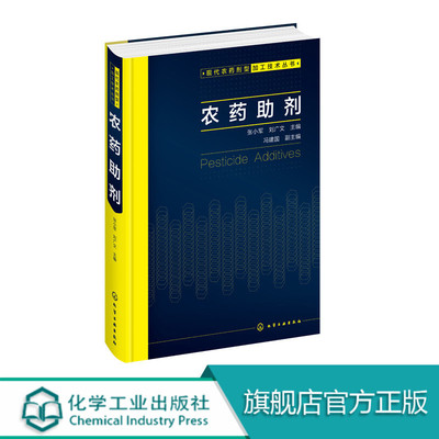 农药助剂 张小军 刘广文 农药剂型加工实用技术教程书籍 表面活性剂乳化剂润湿剂渗透剂分散剂稳定剂增稠剂成膜剂生产制备技术书籍