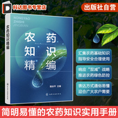 生物农药杀虫剂杀螨剂杀菌剂除草剂植物生长调节剂杀鼠剂 农药基础知识农药基本概论 农户农业科技工作者参考 骆焱平 农药知识精编