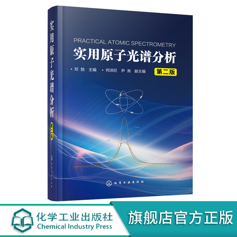 实用原子光谱分析 第二版 邓勃 原子光谱分析原理仪器分析技术 分析检测要求 样品制备和测定技术书籍 分析检验人员培训教材