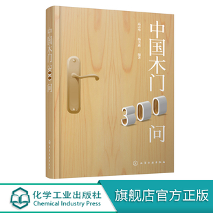 中国木门300问 高志华 编著  木门问题全知道 木门生产b读 木门常见问题答疑 木门生产 销售 安装 维护企业 问答形式 方便学习