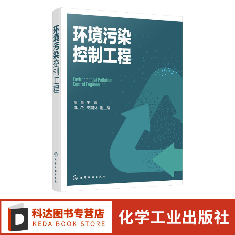 环境污染控制工程 环境工程污染治理技术 环境污染控制 污染物回用及资源化技术书籍 大气污染控制 水污染控制 固体废物处置工程