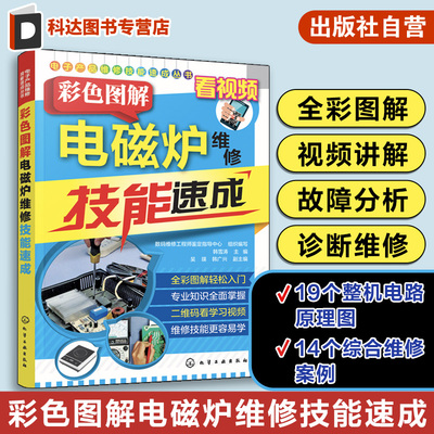 彩色图解电磁炉维修技能速成 电磁炉小家电家用电器维修资料大全 电磁炉故障检测仪维修书籍 家电维修技术教程速成一本通手册