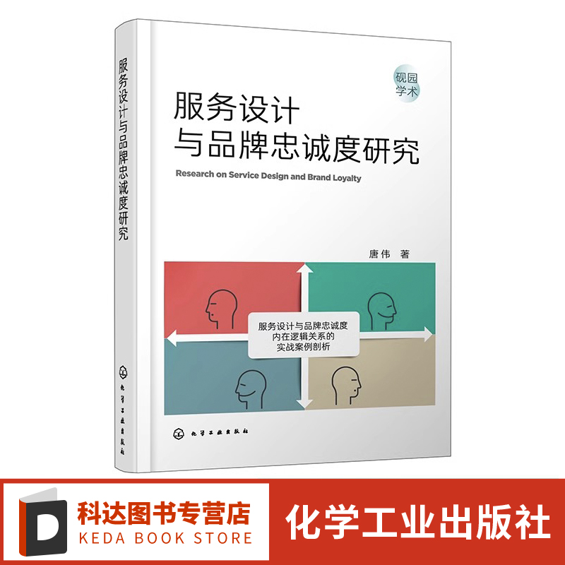 服务设计与品牌忠诚度研究 服务设计 品牌忠诚度研究 现代服务企业管理从业者参考书 管理学工商管理 旅游管理等相关学科应用教材