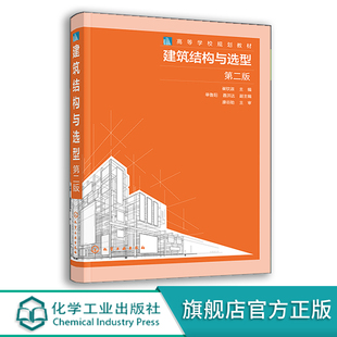 混凝土结构 崔钦淑 高等学校建筑学 城市规划 一级二级注册建筑师考试参考书 建筑结构与选型 土木工程相关专业学生教科书 第二版