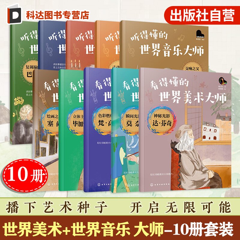 世界音乐大师世界美术大师10册