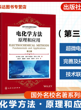 电化学方法 原理和应用 第三版 国外名校名著系列教材 美 阿伦J  巴德Allen J Bard 超微电极的应用 高等学校化学本科研究生教材