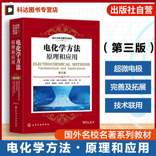 电化学方法 原理和应用 第三版 国外名校名著系列教材 美 阿伦J  巴德Allen J Bard 超微电极的应用 高等学校化学本科研究生教材