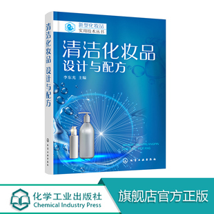 化妆品研发原料解析 新型化妆品实用技术丛书 洗面奶沐浴剂洗发水护发素配方设计原则 设计与配方 化妆品配方设计书籍 清洁化妆品