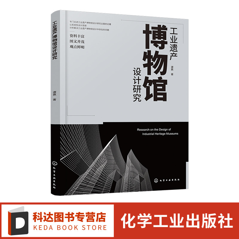 工业遗产博物馆设计研究 建筑设计 城市规划 遗产保护相关专业 博物馆系统化设计概念 工业遗产保护及博物馆设计专业人员参考书籍